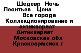 Шедевр “Ночь“ Леонтьев › Цена ­ 50 000 - Все города Коллекционирование и антиквариат » Антиквариат   . Московская обл.,Красноармейск г.